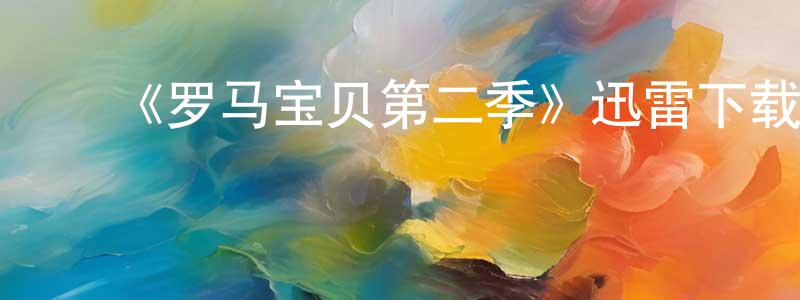 陈杏娜发布《罗马宝贝第二季》迅雷下载/在线观看-都市情感-美剧天堂